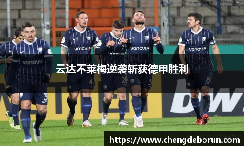 云达不莱梅逆袭斩获德甲胜利