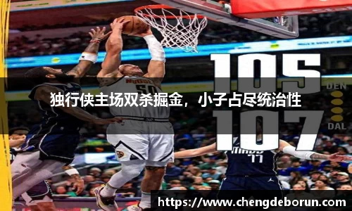 独行侠主场双杀掘金，小子占尽统治性