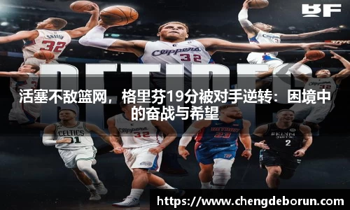 活塞不敌篮网，格里芬19分被对手逆转：困境中的奋战与希望