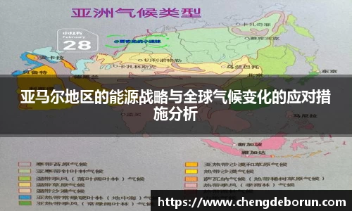 亚马尔地区的能源战略与全球气候变化的应对措施分析