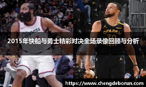 2015年快船与勇士精彩对决全场录像回顾与分析