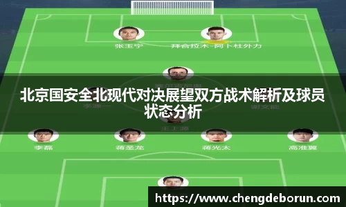 北京国安全北现代对决展望双方战术解析及球员状态分析