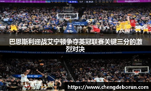 巴恩斯利迎战艾宁顿争夺英冠联赛关键三分的激烈对决