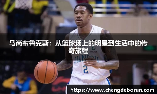 马尚布鲁克斯：从篮球场上的明星到生活中的传奇旅程