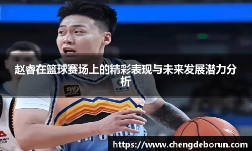 赵睿在篮球赛场上的精彩表现与未来发展潜力分析