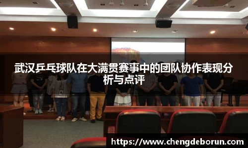 武汉乒乓球队在大满贯赛事中的团队协作表现分析与点评