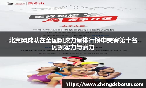 北京网球队在全国网球力量排行榜中荣登第十名展现实力与潜力