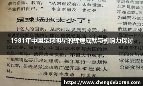 1981年中国足球明星的辉煌成就与影响力探讨