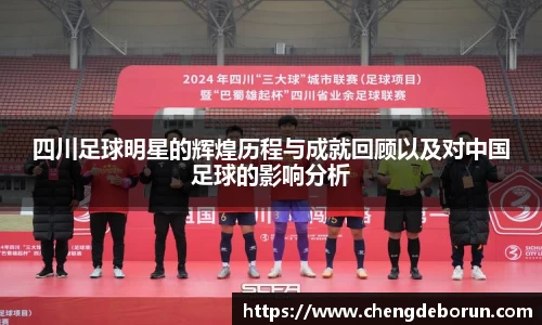 四川足球明星的辉煌历程与成就回顾以及对中国足球的影响分析