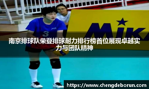南京排球队荣登排球耐力排行榜首位展现卓越实力与团队精神