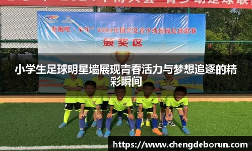 小学生足球明星墙展现青春活力与梦想追逐的精彩瞬间