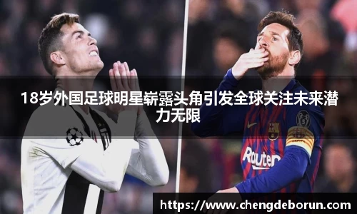 18岁外国足球明星崭露头角引发全球关注未来潜力无限