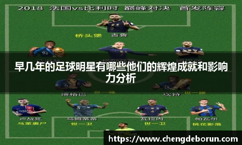 早几年的足球明星有哪些他们的辉煌成就和影响力分析