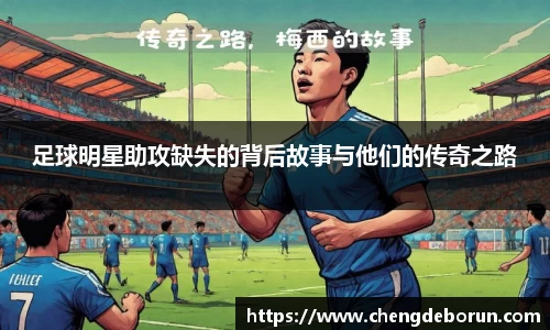 足球明星助攻缺失的背后故事与他们的传奇之路