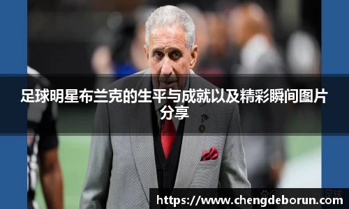 足球明星布兰克的生平与成就以及精彩瞬间图片分享